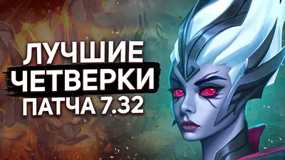 Лучшие мидеры патча 7.31b от NothingToSay. Новости Dota 2