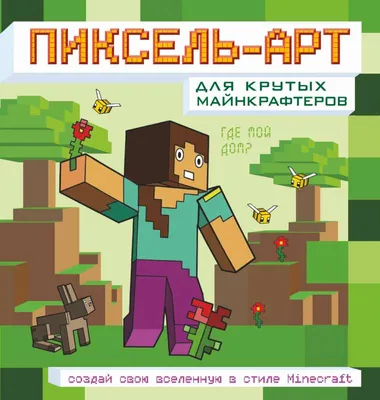 Пиксель-арт для крутых майнкрафтеров. Создай свою вселенную в стиле  Minecraft - МНОГОКНИГ.lv - Книжный интернет-магазин