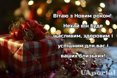 С Новым годом 2023 – поздравления, картинки и пожелания для парня, девушки,  друзей – смс и картинки | OBOZ.UA