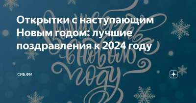 Лучшие открытки с наступающим НОВЫМ ГОДОМ 2024