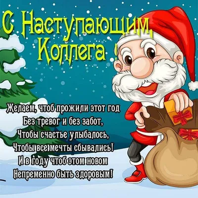 С наступающим Новым годом 2023 - поздравления - стихи - картинки – открытки  | OBOZ.UA