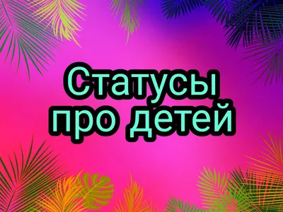 СаМые КлаСсные СтаТусы