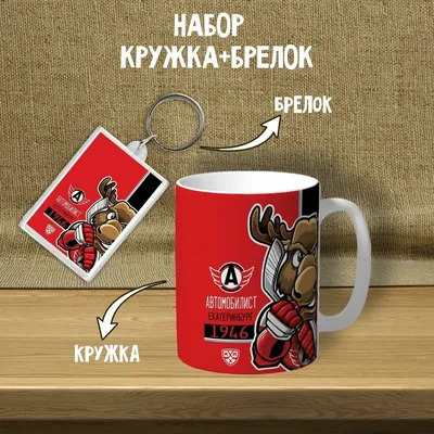 Кружка ХК Автомобилист (283043) - купить за 690.00 руб.