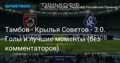 Тамбов - Крылья Советов - 3:0. Голы и лучшие моменты (без комментаторов)