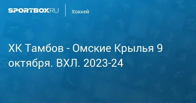 ХК Тамбов - Омские Крылья (2:1) 9 октября 2023. ВХЛ. 2023-24. Протокол матча