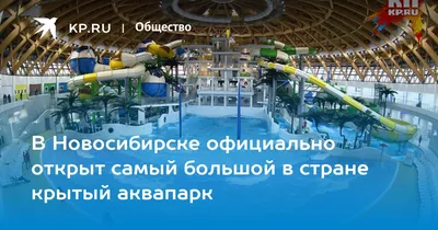 Аквапарк «Аквамир», Новосибирск. Горки, цены билетов и режим работы 2024,  как добраться, гостиницы рядом – Туристер.Ру