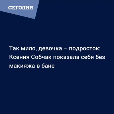 Фото без макияжа: Ксения Собчак в своей естественной красоте