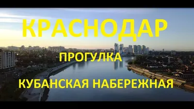 Рождественская набережная в Краснодаре | Titam.ru