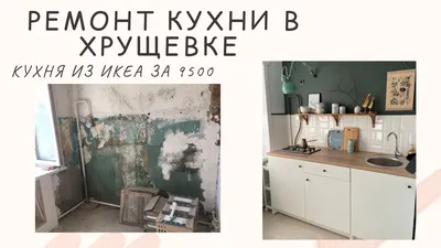 Фотографии кухонь хрущевки: уют и комфорт в маленьких кухнях