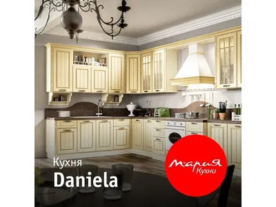 Кухня Daniela производства фабрики Мария-Саратов