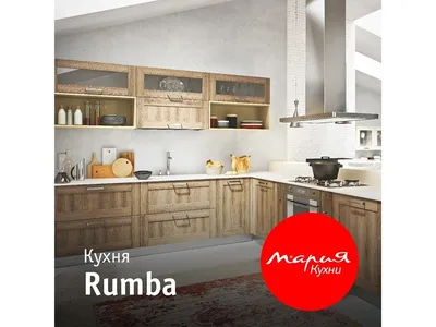 Кухня Rumba производства фабрики Мария-Саратов