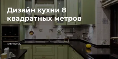 Дизайн кухни 8 кв.м. - суть и сущность эргономики – интернет-магазин  GoldenPlaza