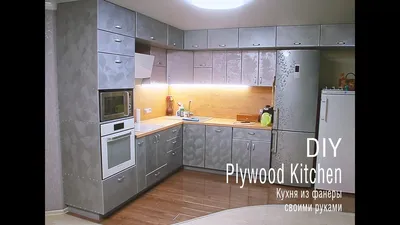 Кухня из фанеры своими руками DIY plywood kitchen - YouTube