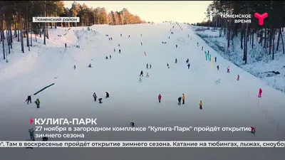 Где отдохнуть в Тюмени, программы «всё включено» на отдых в Тюмени, аренда  домиков в «Кулига-Парк» - 1 апреля 2022 - 86.ru