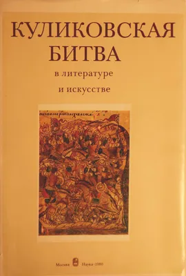 Где была Куликовская битва? (Эдуард Семенов) / Проза.ру