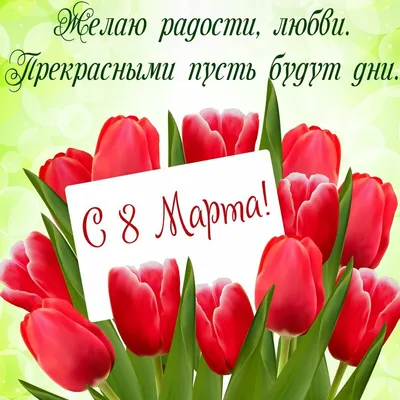 Прикольные поздравления с 8 марта куме от кума/кумы - лучшая подборка  открыток в разделе: С 8 марта на npf-rpf.ru
