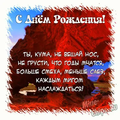 С днем рождения кум: картинки на украинском языке, стихи и проза — Украина