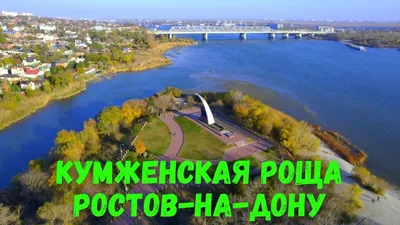 Ростов-на-Дону: Кумженская роща