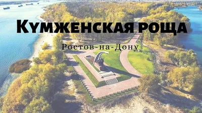 Кумженская Роща Ростова-на-Дону | ЭТО НАДО ВИДЕТЬ | Дзен