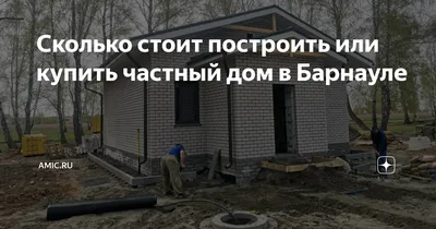 В Барнауле коттедж с видом на Обь продают за 54 млн рублей - KP.RU