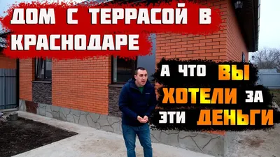 Купить дом в Краснодаре до 45000000 руб., продажа домов до 45 млн. руб.