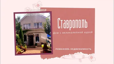 Купить дом в Ставрополе