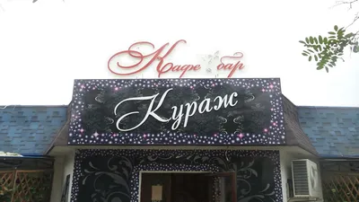 Кураж: г. Волжский, ул. Химиков, 20а - night2day.ru