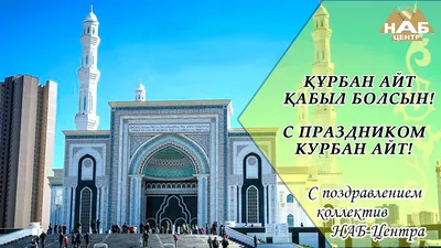 Поздравляем со священным праздником Курбан Айт!🥰 Пусть жизнь наполнится  счастьем, пусть радость и здоровье станут верными спутниками.… | Instagram