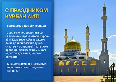 С ПРАЗДНИКОМ КУРБАН АЙТ