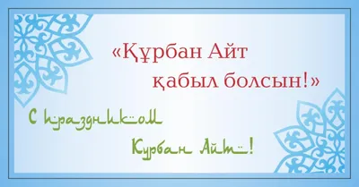 С праздником Курбан айт! | НАО «Национальный аграрный  научно-образовательный центр»