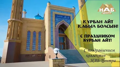 Курбан-айт отмечают в Казахстане