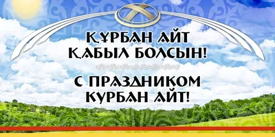 Курбан айт-2023: казахстанцы смогут совершить жертвоприношение онлайн