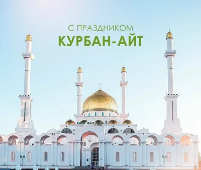 С праздником Курбан айт!