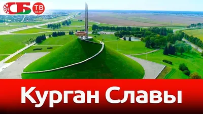 Мемориальный комплекс \"Курган Славы\" (Минск - Беларусь)