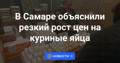 В Самаре объяснили резкий рост цен на куриные яйца - Новости Mail.ru