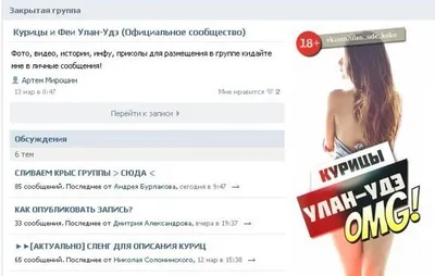 Скандальную группу «Курицы Бурятии» заблокировали - новости Бурятии и Улан- Удэ