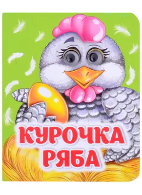 Жила-была сказка. От 1 года до 3 лет. Сказка \"Курочка ряба\". Слушай,  рассказывай, играй Раиса Косенюк - купить книгу Жила-была сказка. От 1 года  до 3 лет. Сказка \"Курочка ряба\". Слушай, рассказывай,