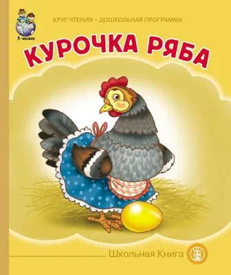 Курочка Ряба - купить детской художественной литературы в  интернет-магазинах, цены на Мегамаркет | 0416