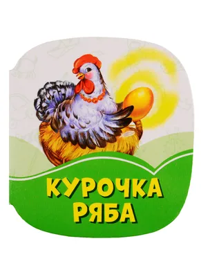 Сказка \"Курочка Ряба\" - Наборы игрушек на руку