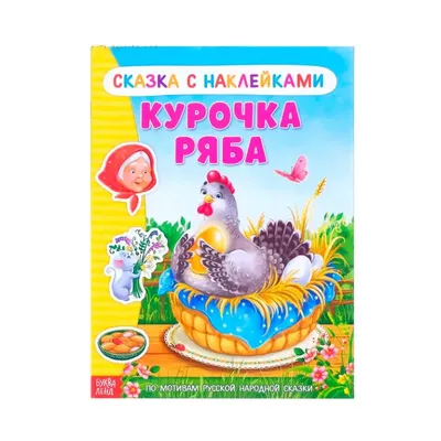 Puzzle Book.Kurochka Ryaba.Kids Book In Russian Курочка Ряба Русская Сказка  | eBay