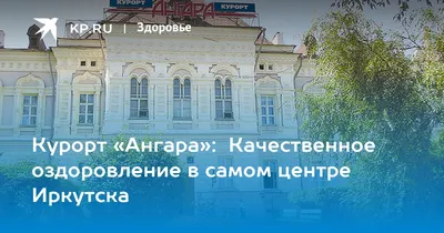 Курорт Ангара - Иркутск, ул. 2-ая Железнодорожная, 4: цены 2023, фото и  отзывы