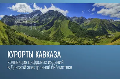 Курорты Северного Кавказа вошли в топ-10 самых популярных мест отдыха  россиян - Российская газета