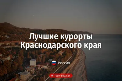 Лучшие курорты Краснодарского края