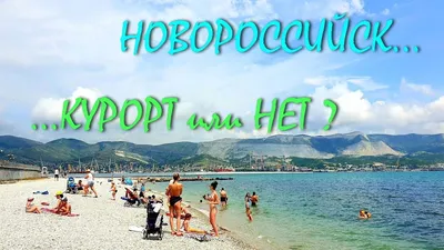 Новороссийск / Курорты Краснодарского края