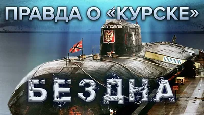 Курск\" – скелет в шкафу Путина. Что случилось с подлодкой - YouTube