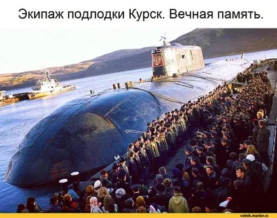 Сегодня скорбная дата: 12 августа 2000 года затонула подводная лодка «Курск»  - RG62.iNFO - информационно-аналитический портал