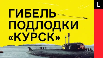 Подводная лодка Курск - история и причины гибели, сохранение памяти о  катастрофе — 15.08.2022 — Статьи на РЕН ТВ