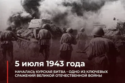 23 августа - День победы советских войск в Курской битве (1943)