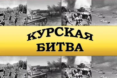 23 августа - День воинской славы России - День разгрома советскими войсками  немецко-фашистских войск в Курской битве (1943 год)