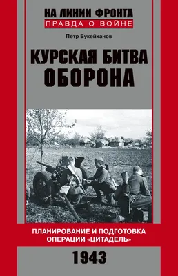 Моя история - билет в будущее - 5 июля 1943 года началась Курская битва.  Полуторамесячная Курская битва – крупнейшее сражение Второй мировой войны.  Если Сталинградская битва была в войне переломом психологическим, то